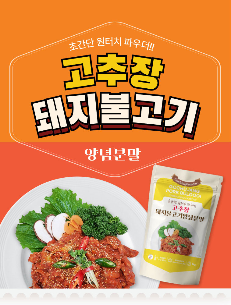 고추장불고기양념분말