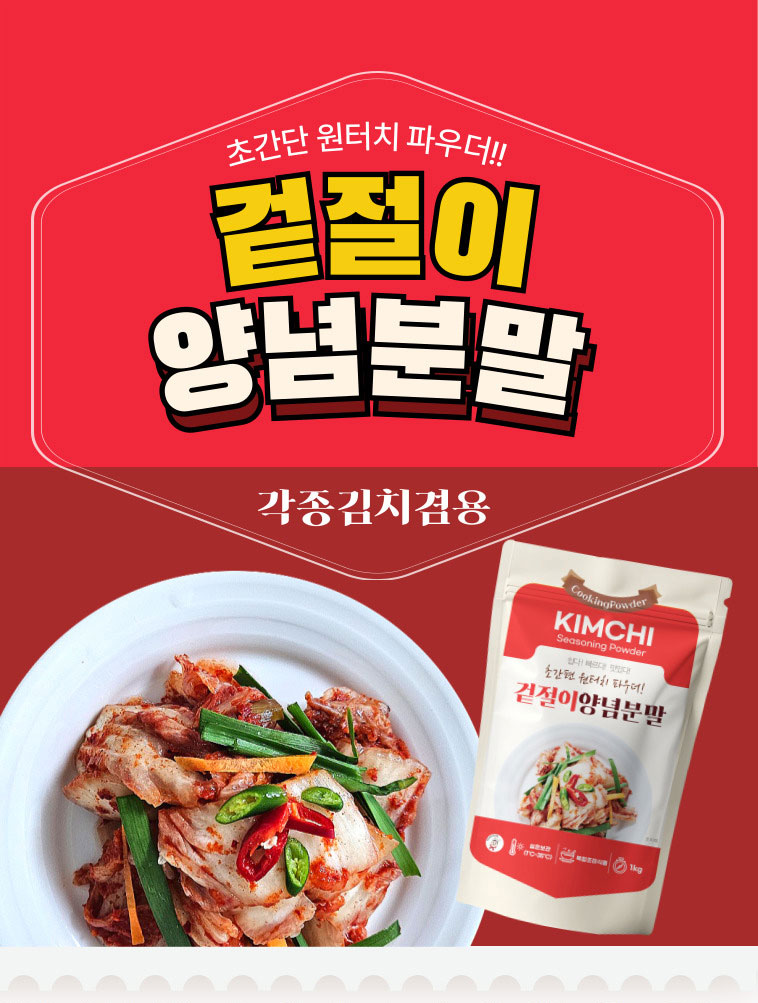 겉절이양념분말